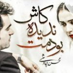 دانلود آهنگ محسن چاوشی به نام کاش ندیده بودمت / چه شبا پنجره رو بستم تا