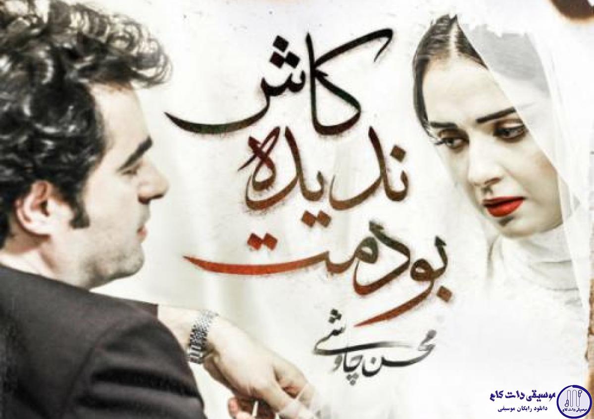 دانلود آهنگ محسن چاوشی به نام کاش ندیده بودمت / چه شبا پنجره رو بستم تا