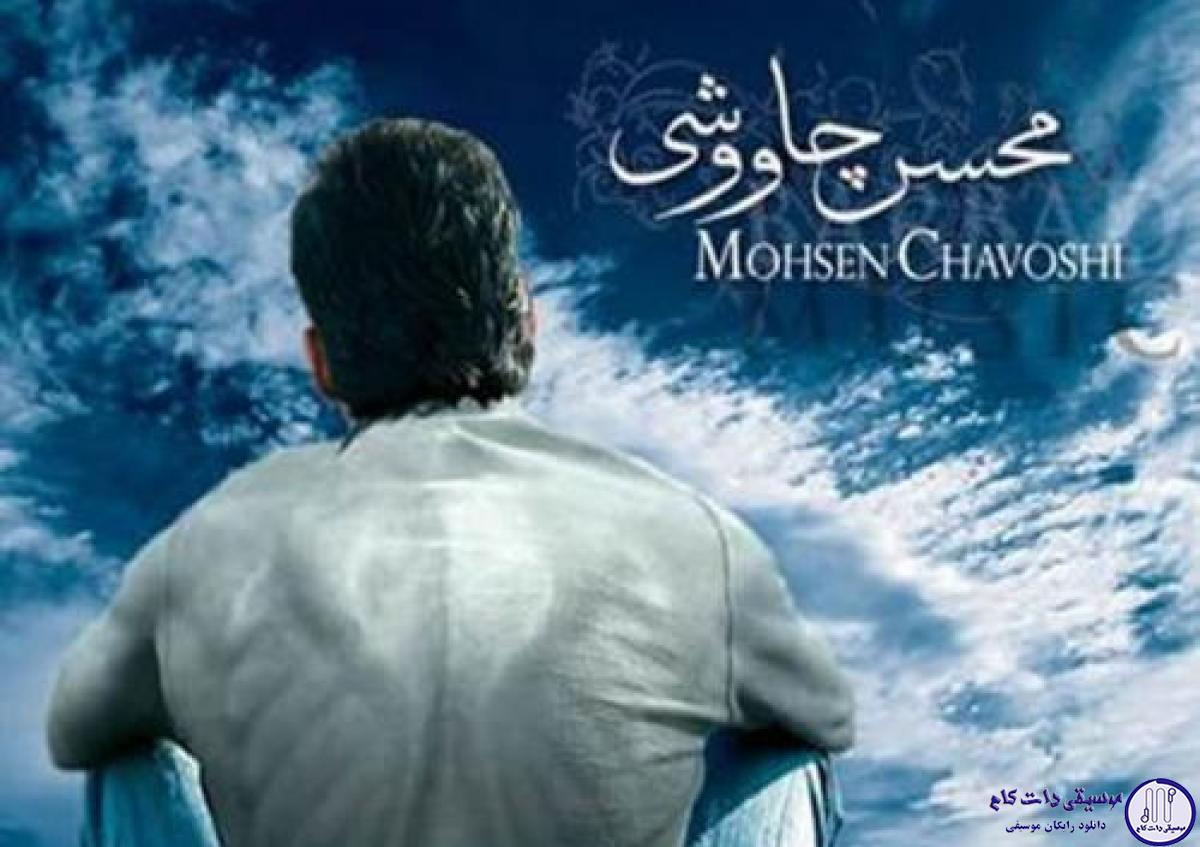 دانلود آهنگ محسن چاوشی به نام خاکستر / وقتی که رفت و منو از یاد برد