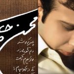 دانلود آهنگ محسن چاوشی به نام خنده / خنده رو از لب این دل ناشاد بگیر