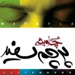دانلود آهنگ محسن چاوشی به نام خوان هفتصد / این حریف خسته رو خسته تر نکن دیگه