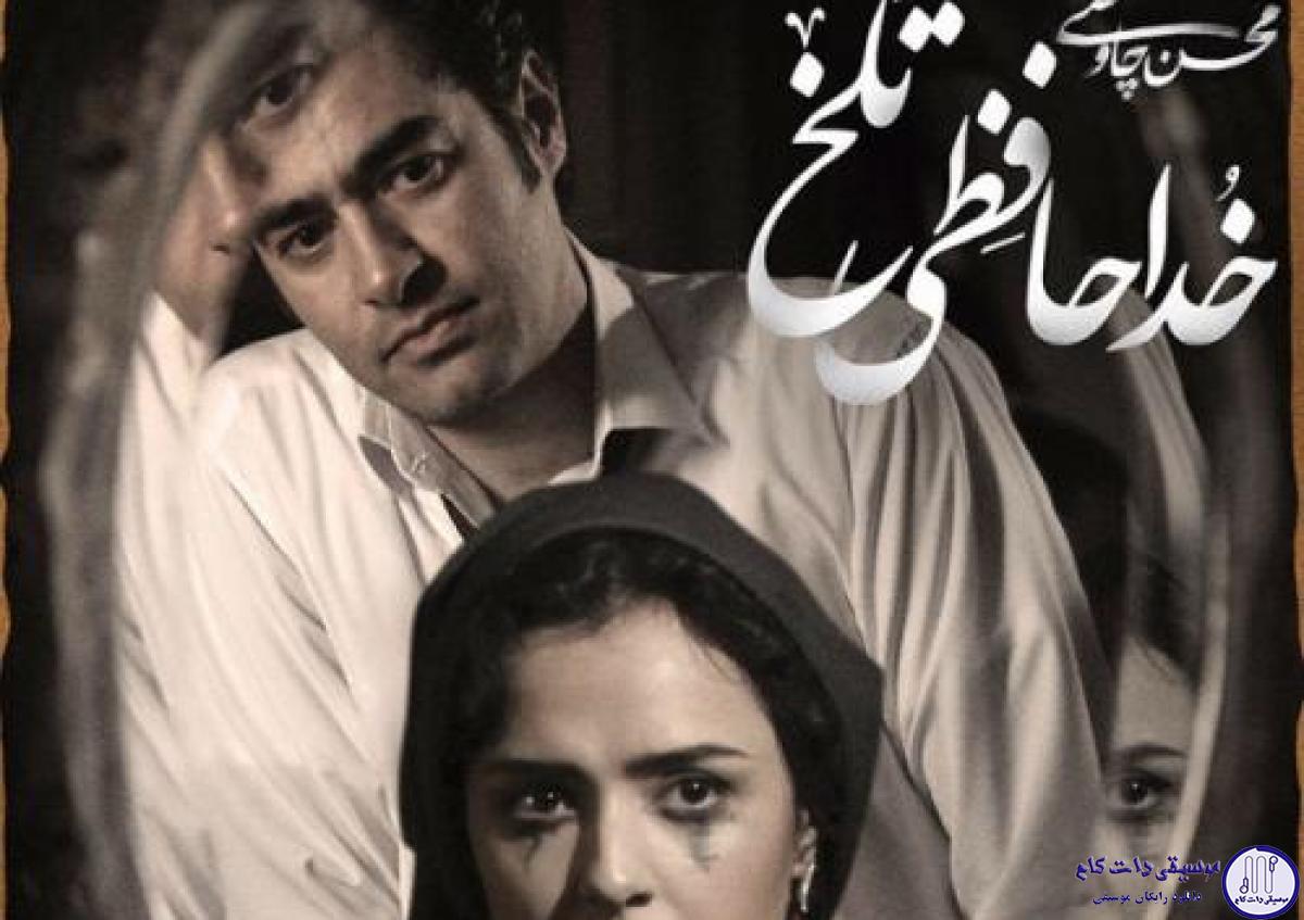 دانلود آهنگ محسن چاوشی به نام خداحافظی تلخ / به خداحافظي تلخ تو سوگند نشد