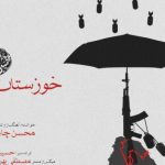 دانلود آهنگ محسن چاوشی به نام خوزستان / تنهای تنهای تنهایی مظلوم مظلوم مظلومی