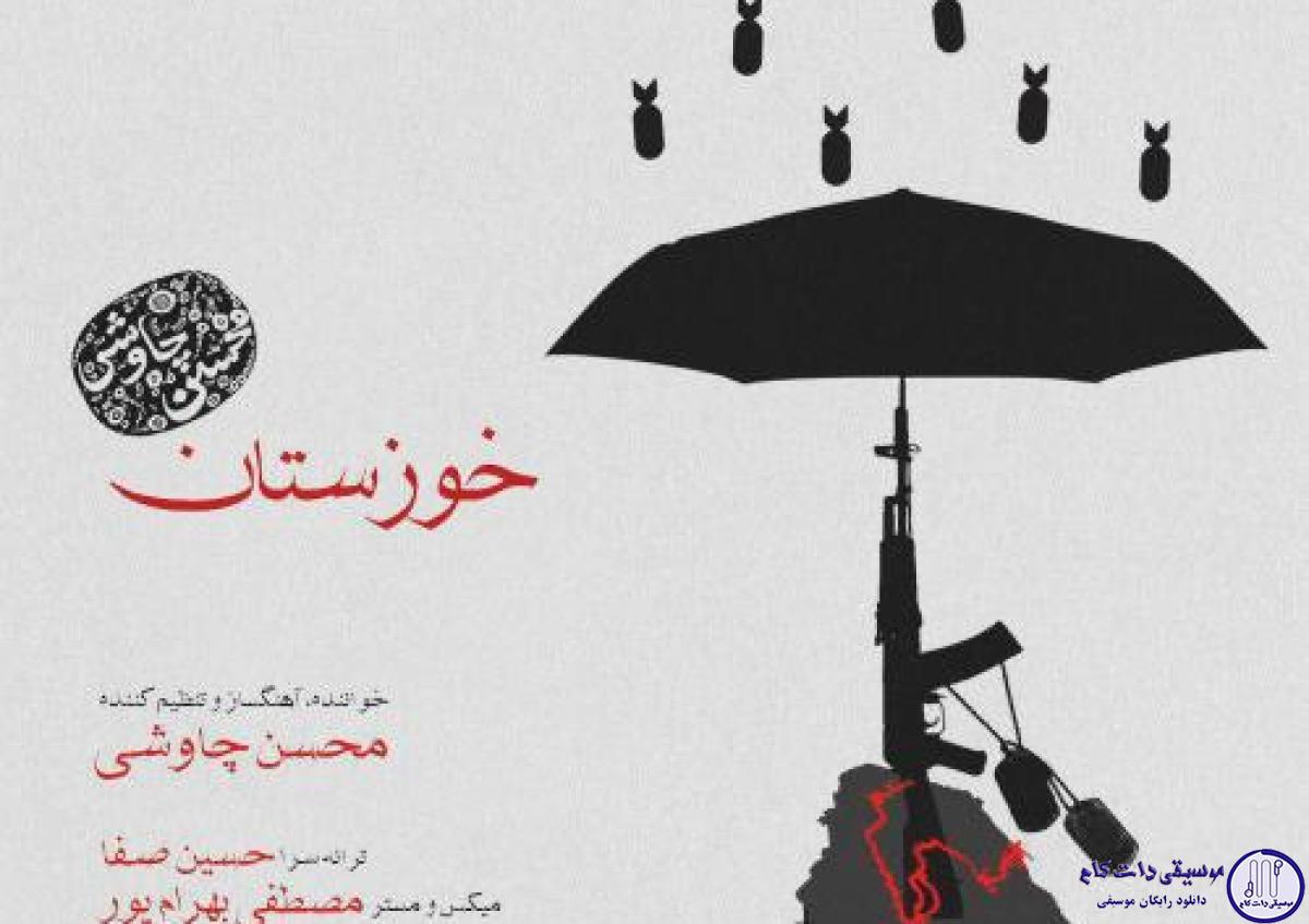 دانلود آهنگ محسن چاوشی به نام خوزستان / تنهای تنهای تنهایی مظلوم مظلوم مظلومی