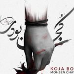 دانلود آهنگ محسن چاوشی به نام کجا بودی / کجا بودی شبایی که غما میکشتنم بی تو