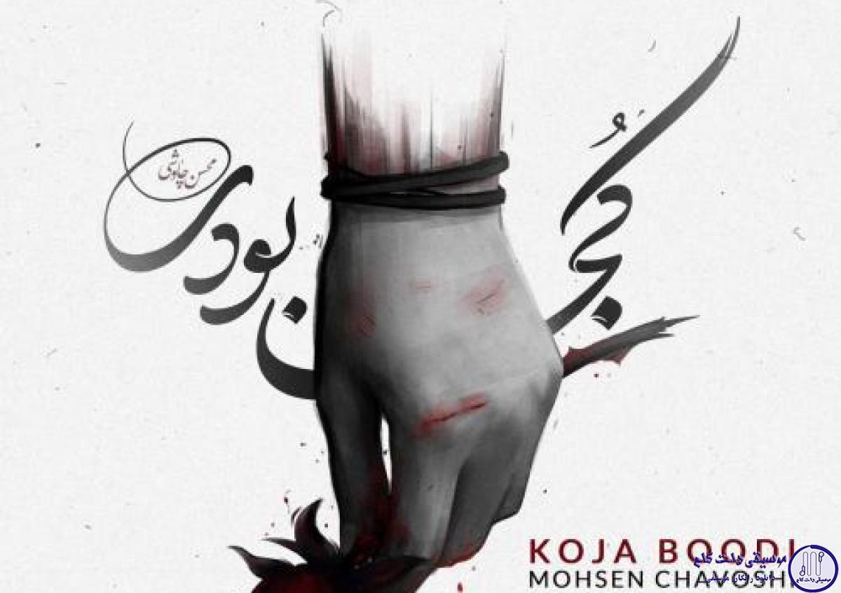 دانلود آهنگ محسن چاوشی به نام کجا بودی / کجا بودی شبایی که غما میکشتنم بی تو