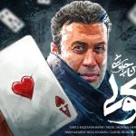 دانلود آهنگ محسن چاوشی به نام کولی