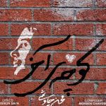 دانلود آهنگ محسن چاوشی به نام کوچه ی آخر