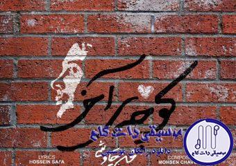 دانلود آهنگ محسن چاوشی به نام کوچه ی آخر