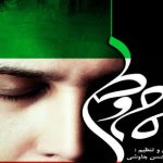 دانلود آهنگ محسن چاوشی به نام مام وطن / راز خوشبختی من خفته در قلب من است