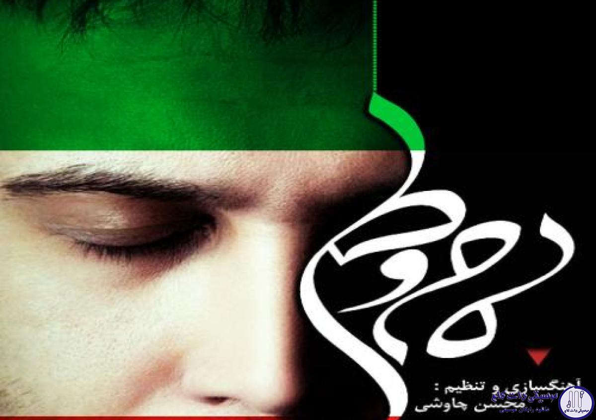 دانلود آهنگ محسن چاوشی به نام مام وطن / راز خوشبختی من خفته در قلب من است