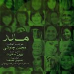 دانلود آهنگ محسن چاوشی به نام مادر / صدای پا نبود صدای تق تق شکستن تو بود