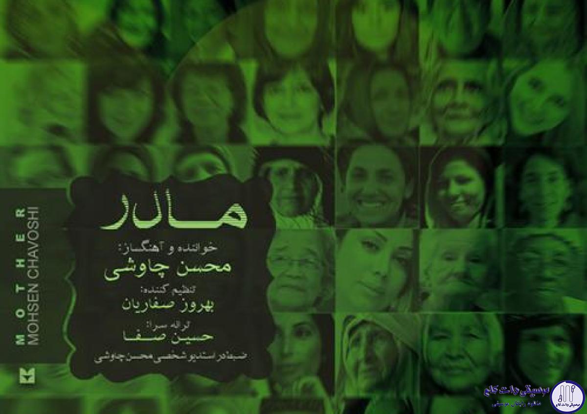 دانلود آهنگ محسن چاوشی به نام مادر / صدای پا نبود صدای تق تق شکستن تو بود