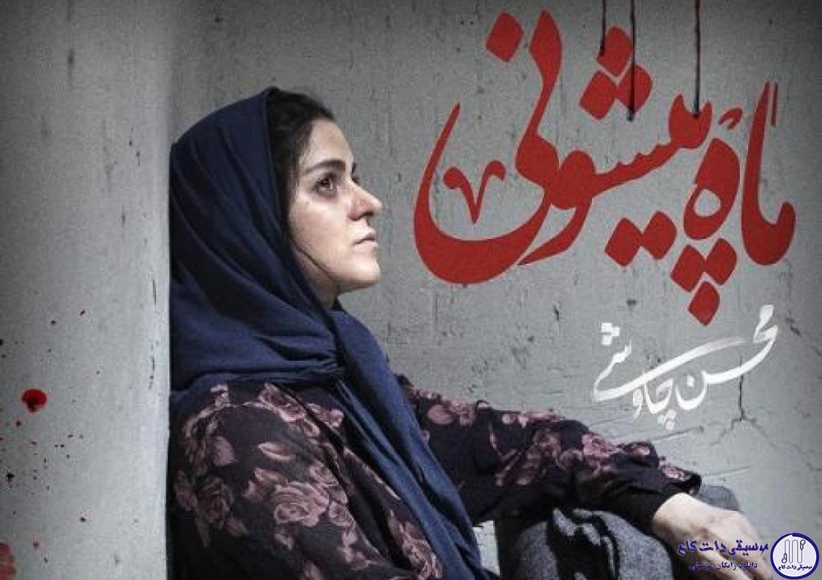 دانلود آهنگ محسن چاوشی به نام ماه پیشونی / میون این همه سرگردونی دل من گرفته ماه پیشونی