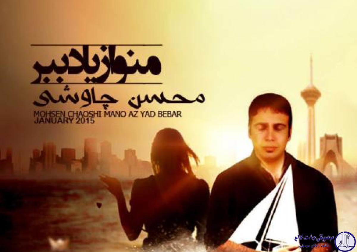 دانلود آهنگ محسن چاوشی به نام منو از یاد ببر / این دل شکسته رو میخوام چیکار