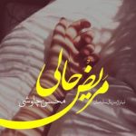دانلود آهنگ محسن چاوشی به نام مریض حال / نه جیک جیک مستانت نه سردی زمستانت
