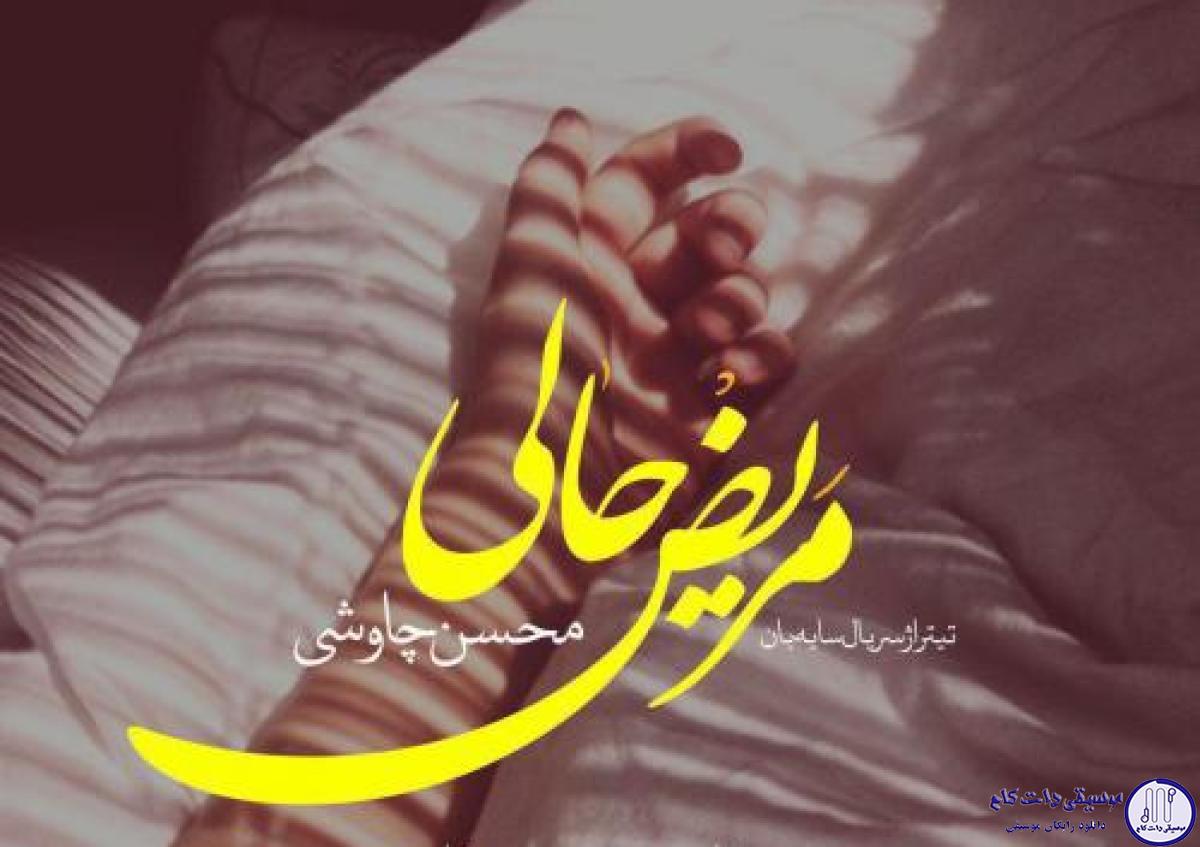 دانلود آهنگ محسن چاوشی به نام مریض حال / نه جیک جیک مستانت نه سردی زمستانت