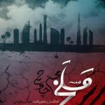 دانلود آهنگ محسن چاوشی به نام مسلخ / داغ جوون دیده ی پرپر منم مسلخ سروای تناور منم
