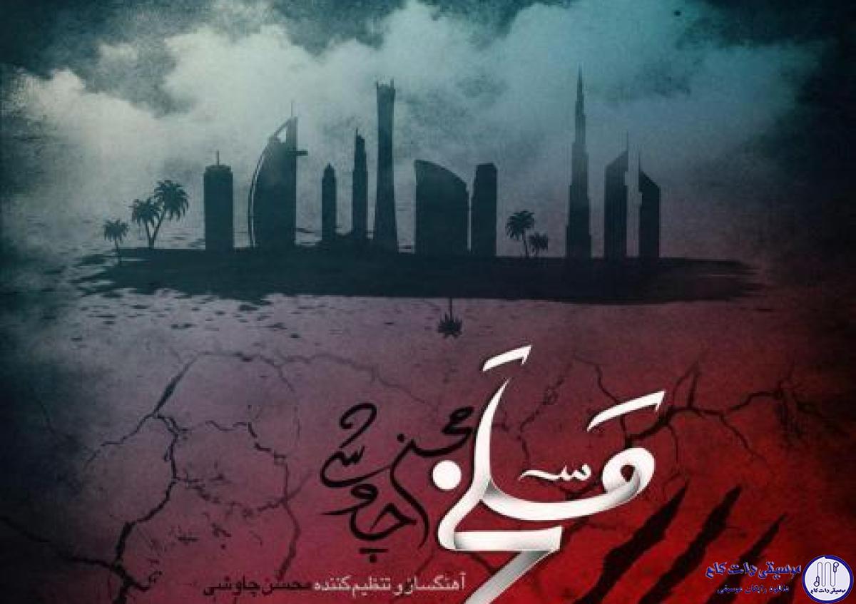 دانلود آهنگ محسن چاوشی به نام مسلخ / داغ جوون دیده ی پرپر منم مسلخ سروای تناور منم