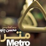 دانلود آهنگ محسن چاوشی به نام مترو / توی ماشین توی مترو تو اتاقم تو خیالم