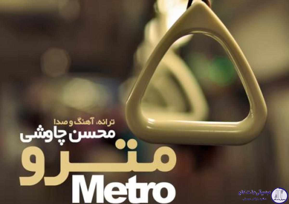دانلود آهنگ محسن چاوشی به نام مترو / توی ماشین توی مترو تو اتاقم تو خیالم