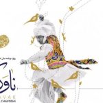 دانلود آهنگ محسن چاوشی به نام ناوک / لفظی فصیح شیرین قدی بلند