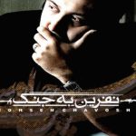 دانلود آهنگ محسن چاوشی به نام نفرین به جنگ / با عاشقای بی مزارت گریه کردم