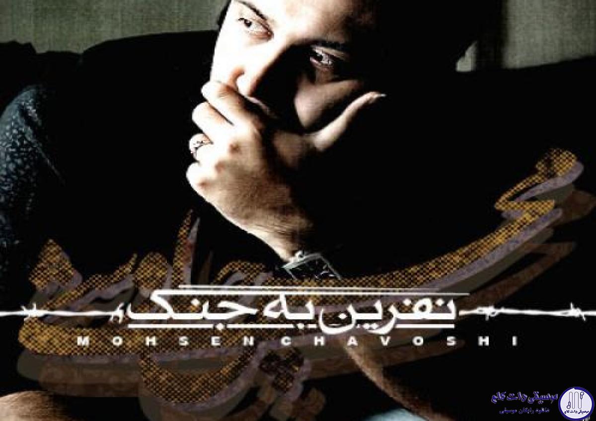 دانلود آهنگ محسن چاوشی به نام نفرین به جنگ / با عاشقای بی مزارت گریه کردم
