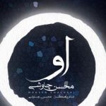دانلود آهنگ محسن چاوشی به نام او / تاج گذاری کند آمده کاری کند بت شکند شاه ما بنده نوازی کند