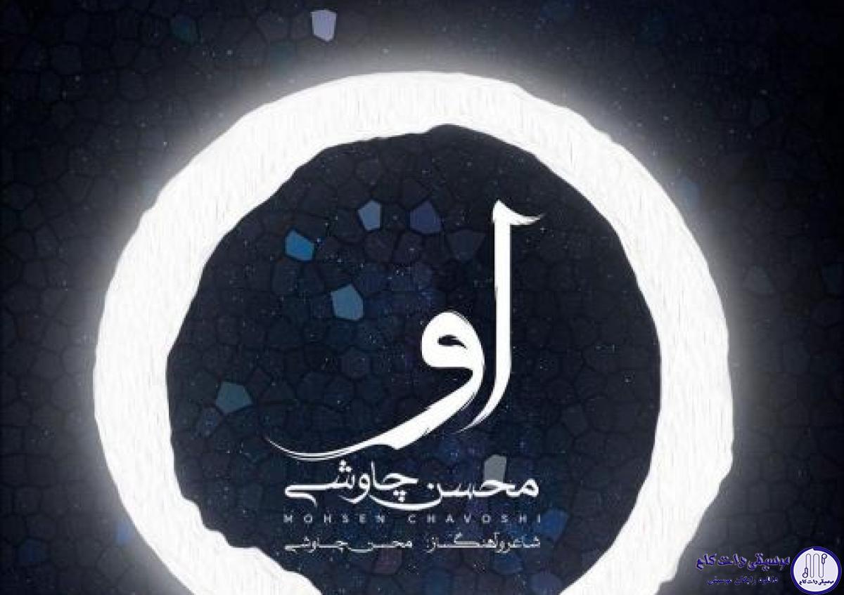 دانلود آهنگ محسن چاوشی به نام او / تاج گذاری کند آمده کاری کند بت شکند شاه ما بنده نوازی کند