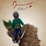 دانلود آهنگ محسن چاوشی به نام پسرم / پدرم اینجا و مادرم اینجا و وطنم ایرانه