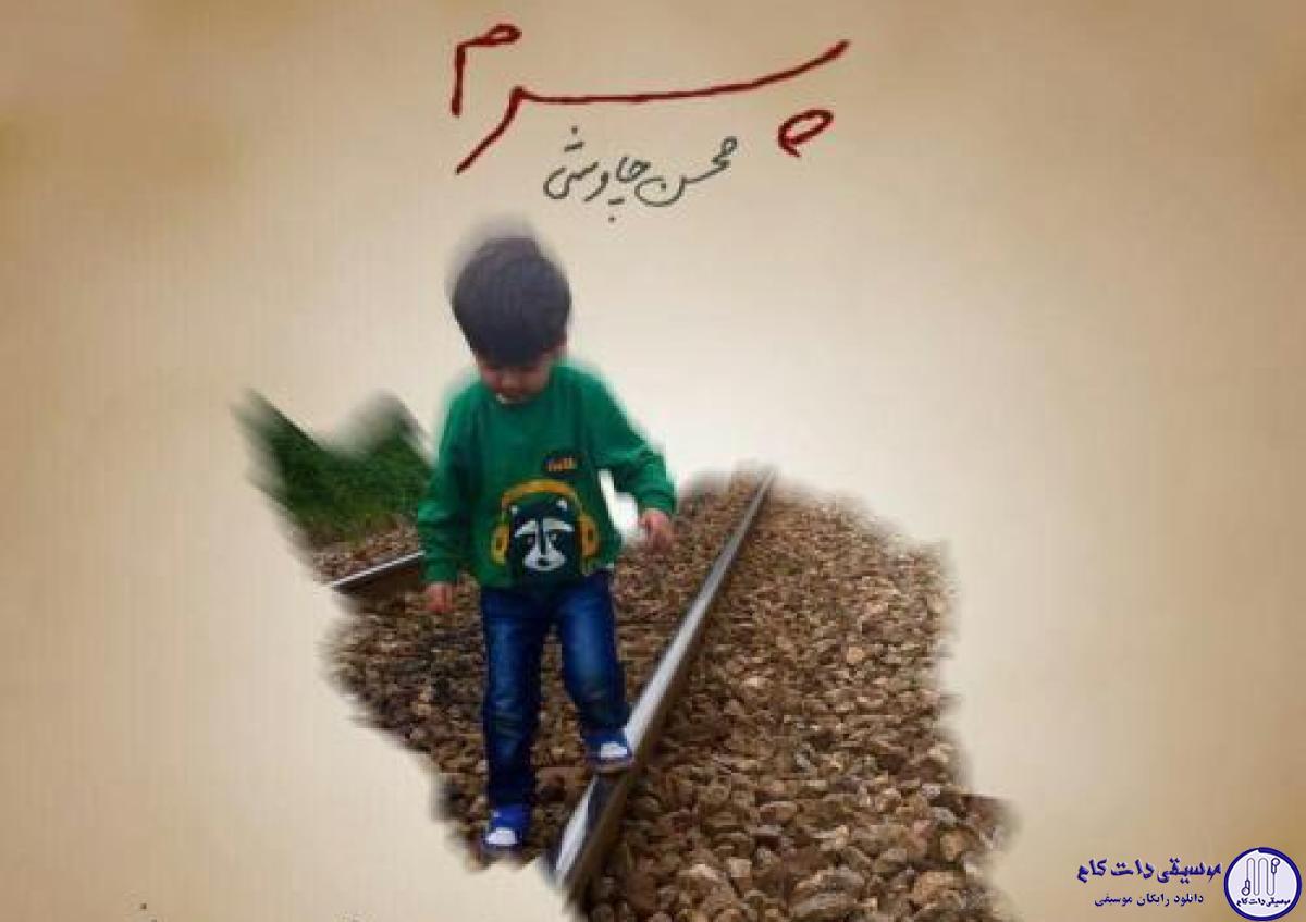 دانلود آهنگ محسن چاوشی به نام پسرم / پدرم اینجا و مادرم اینجا و وطنم ایرانه
