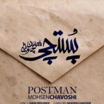 دانلود آهنگ محسن چاوشی به نام پستچی / منی که کل عمرمو پی کسی نرفتم و پی کسی نیومدم