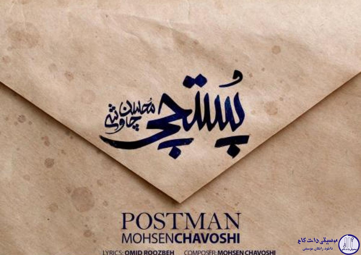 دانلود آهنگ محسن چاوشی به نام پستچی / منی که کل عمرمو پی کسی نرفتم و پی کسی نیومدم