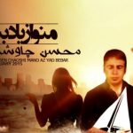 دانلود آهنگ محسن چاوشی به نام رقیب / بی تو با اینکه دارم روزگار سختی