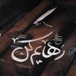 دانلود آهنگ محسن چاوشی به نام رهایم کن / ببار چشم من ببین چه سیرم ازت