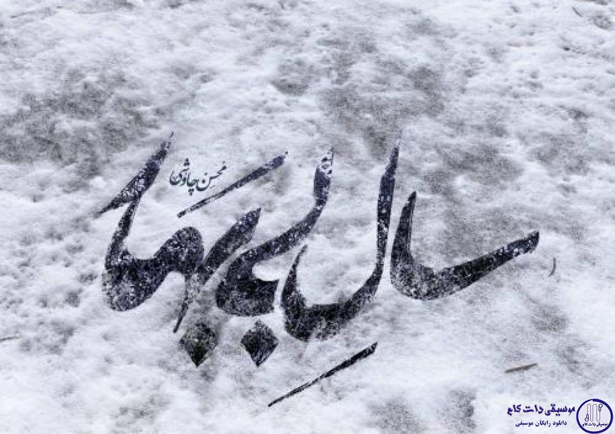دانلود آهنگ محسن چاوشی به نام سال بی بهار / تنمو به جون چشمات تو بده نشون