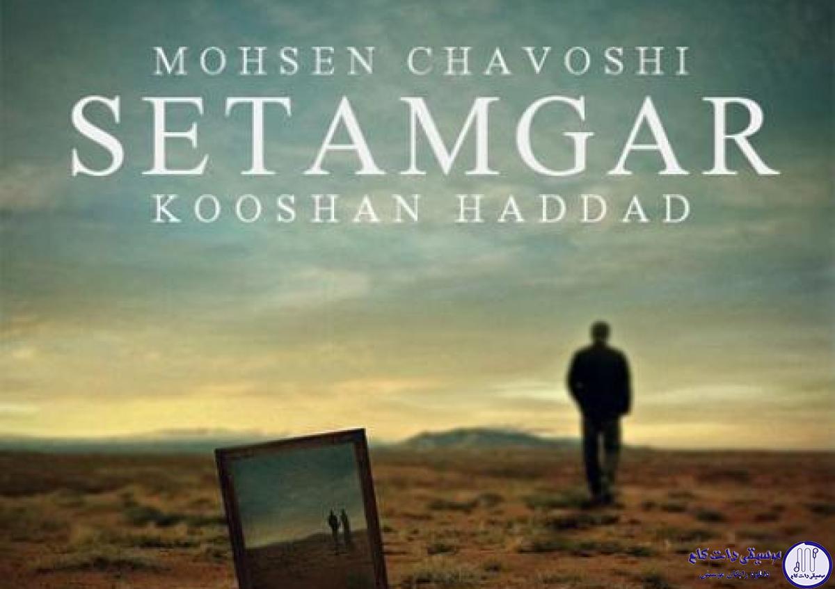 دانلود آهنگ محسن چاوشی به نام ستمگر (ریمیکس) / برو ای یار که ترک تو ستمگر کردم حیف از آن عمر که در پای تو من سرکردم