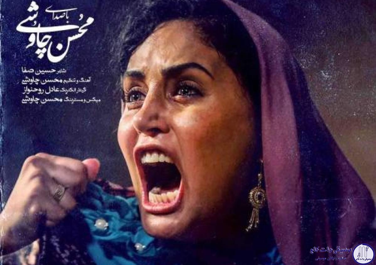 دانلود آهنگ محسن چاوشی به نام شبی که ماه کامل شد / بباف مویت را مگر مرا آن مو طناب دار شود