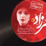 دانلود آهنگ محسن چاوشی به نام شهرزاد / تورو از دور دلم دید اما نمیدونست چه سرابی دیده