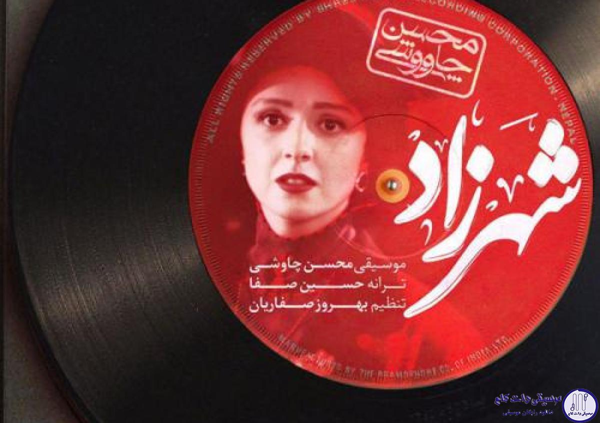 دانلود آهنگ محسن چاوشی به نام شهرزاد / تورو از دور دلم دید اما نمیدونست چه سرابی دیده