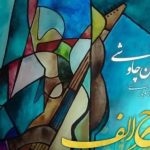 دانلود آهنگ محسن چاوشی به نام شرح الف / زنده کنی جان من جان چو تفتان من