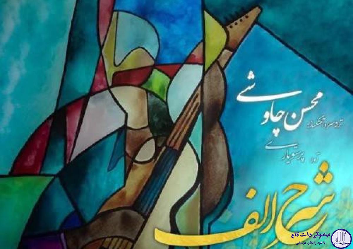 دانلود آهنگ محسن چاوشی به نام شرح الف / زنده کنی جان من جان چو تفتان من