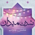 دانلود آهنگ محسن چاوشی به نام شدت میدان / عرش به زانو شده پیر سیه مو شده
