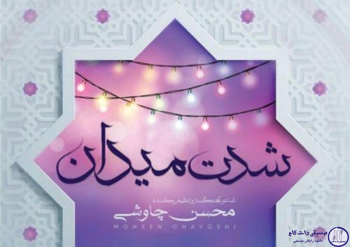 دانلود آهنگ محسن چاوشی به نام شدت میدان / عرش به زانو شده پیر سیه مو شده