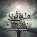 دانلود آهنگ محسن چاوشی به نام طاق ثریا / من جلد تو هستم بر بام تو هستم