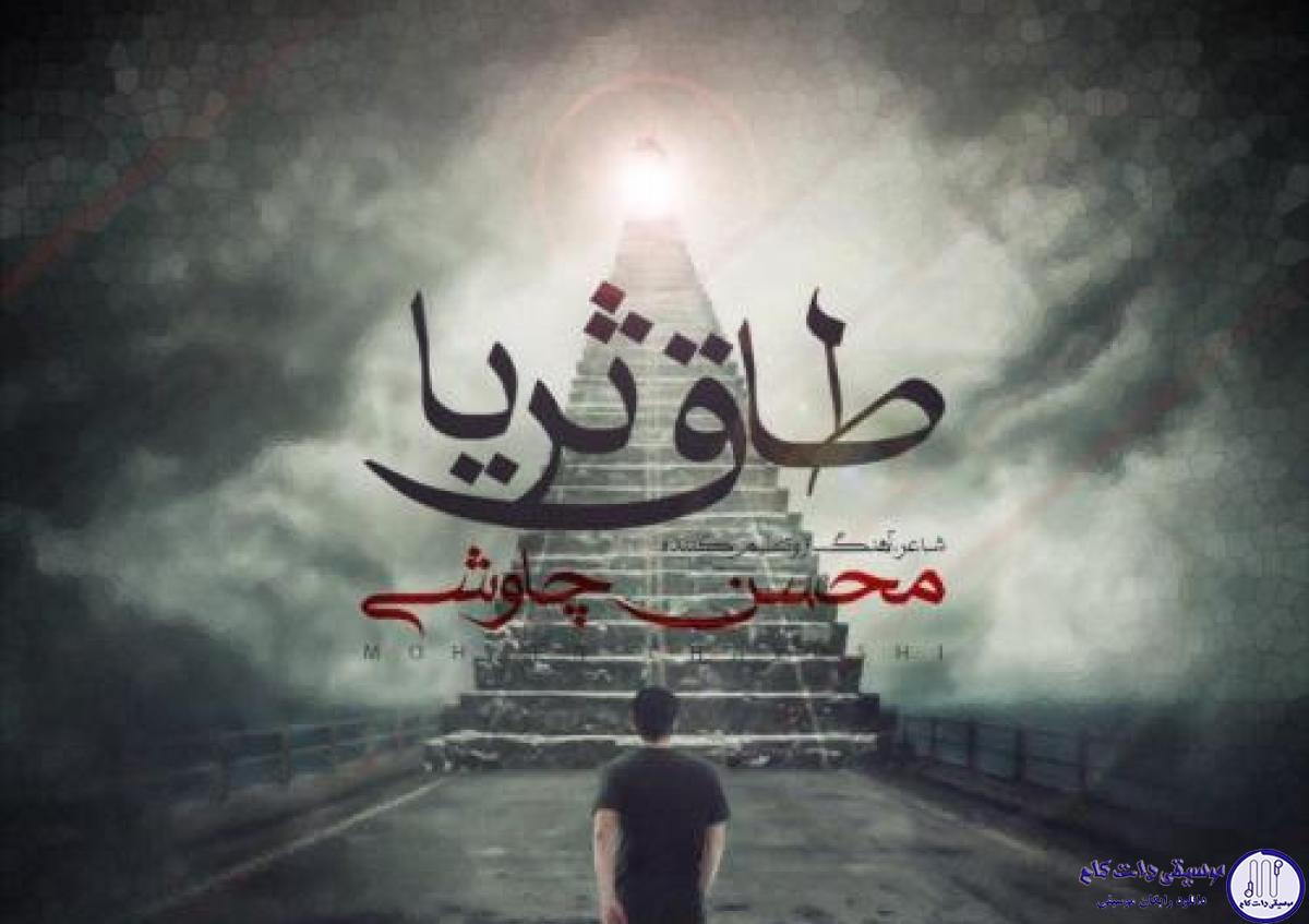 دانلود آهنگ محسن چاوشی به نام طاق ثریا / من جلد تو هستم بر بام تو هستم