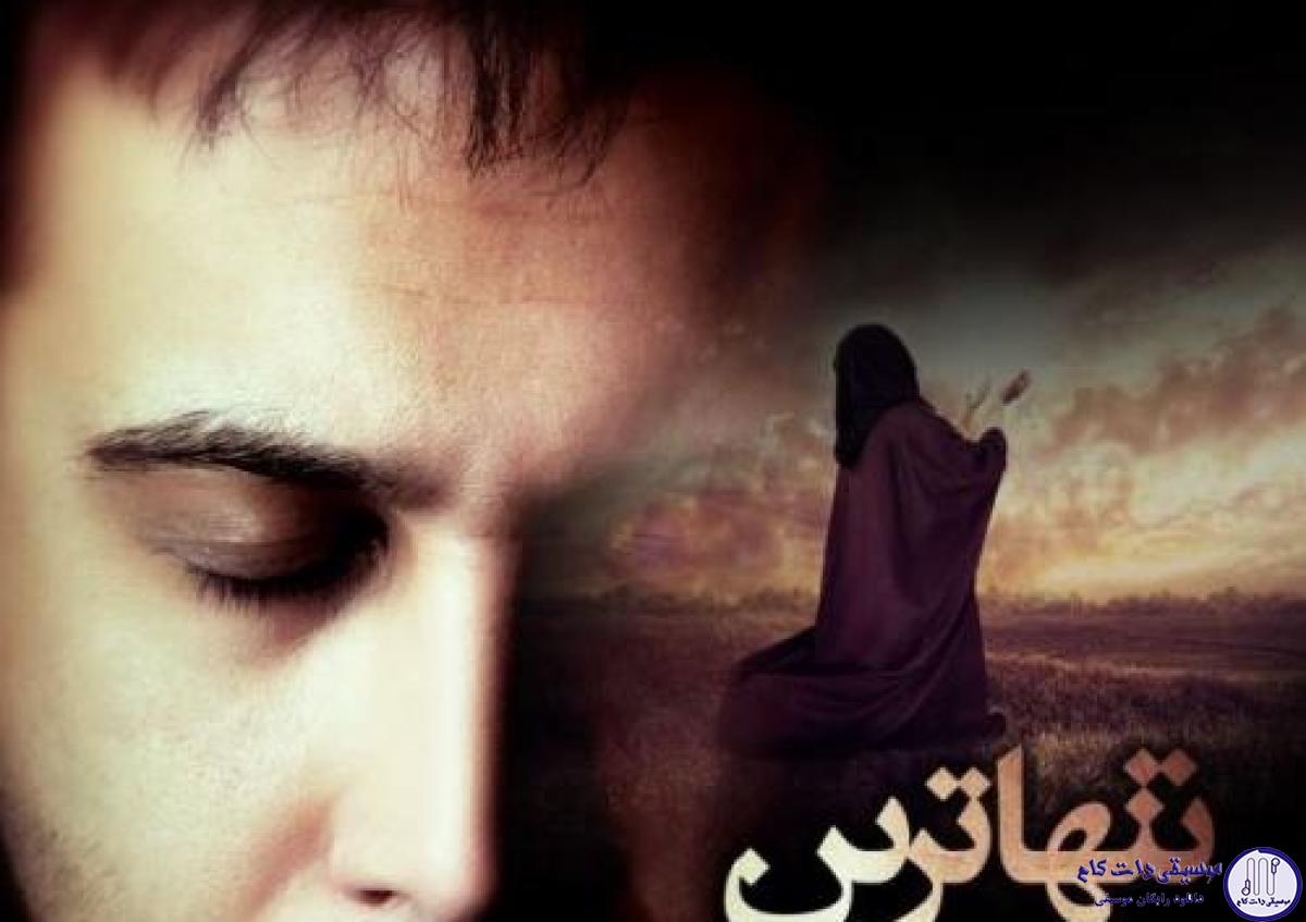 دانلود آهنگ محسن چاوشی به نام تنهاترین / نفس تو سینه ی محراب حبس ِ