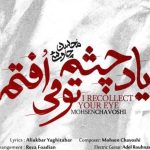 دانلود آهنگ محسن چاوشی به نام یاد چشم تو می‌افتم / لخته لخته لخته خون میچکه از جون و تنم