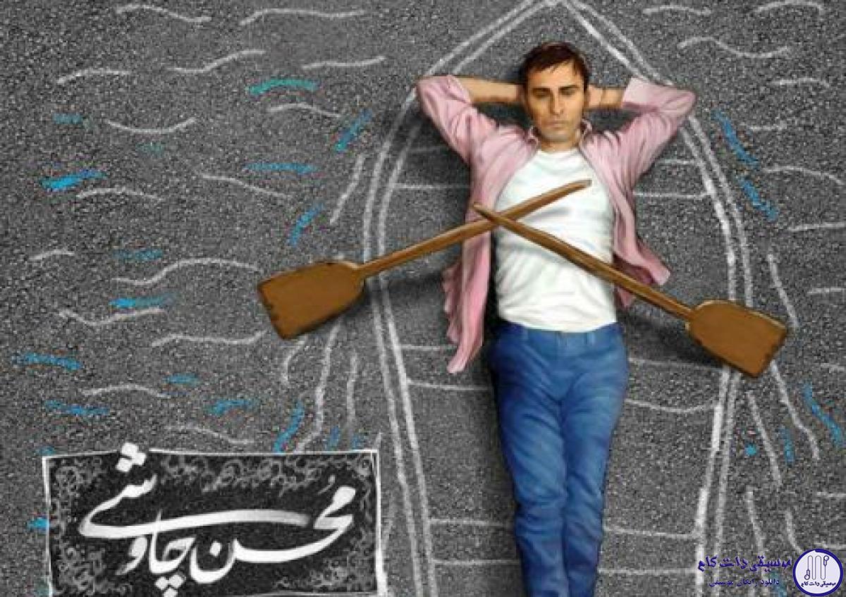دانلود آهنگ محسن چاوشی به نام یه خونه کوچیک / خیال میکردم برای پیشونیم